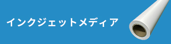 インクジェットメディア