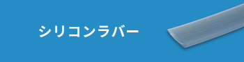 シリコンラバー