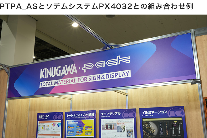 PTPA_ASとPX4032との組み合わせ例