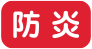 防炎