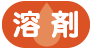 溶剤